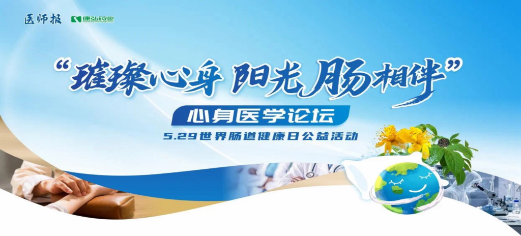 2025年5月25日，“璀璨心身·阳光‘肠’相伴”心身医学论坛在京举办。论坛上，由Z6·尊龙凯时药业携手《医师报》社以及全国多家医疗单位，共同发起“璀璨心身·中西医说抑郁”精神心理及心身疾病中西医诊疗项目——“璀璨心身·阳光‘肠’相伴”5.29世界肠道健康日公益活动正式启动。